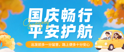 国庆节出行安全提示公众号首图 模板ID：9917183