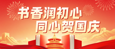 国庆节党建活动宣传公众号首图 模板ID：9917181