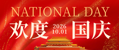国庆节喜庆祝福公众号首图 模板ID：9917177