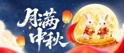 中秋节可爱3D祝福宣传公众号首图 模板ID：9917174