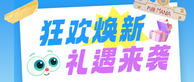 电商促销活动宣传公众号首图 模板ID：9917189