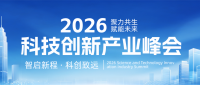 科技创新峰会宣传公众号首图 模板ID：9917185