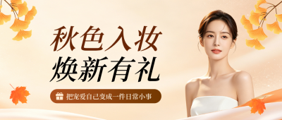 美妆促销活动宣传公众号首图 模板ID:9917187