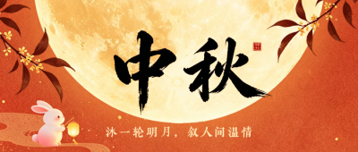 传统中秋节节日祝福公众号首图 模板ID：9917171