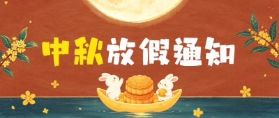蜡笔插画中秋节放假通知公众号首图 模板ID：9917165