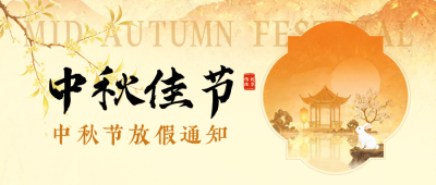 鎏金中秋节放假通知公众号首图 模板ID：9917159