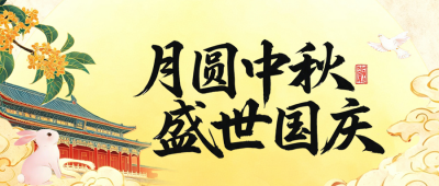 国庆中秋节双节祝福公众号首图 模板ID：9917141