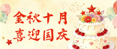 手绘国庆节节日祝福蛋糕公众号首图 模板ID：9917150