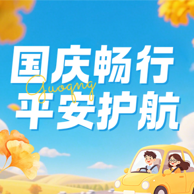 国庆节出行安全提示公众号次图 模板ID：9917182