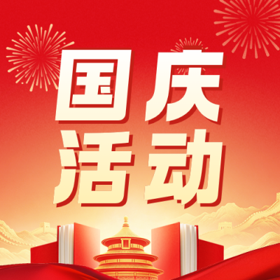 国庆节党建活动宣传公众号次图 模板ID：9917180