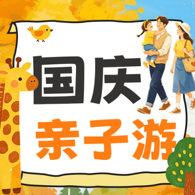 国庆节亲子出游主题活动公众号次图 模板ID：9917178