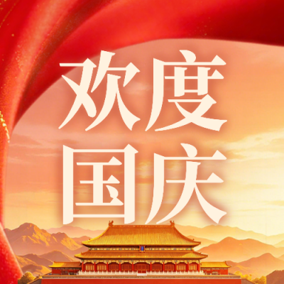 国庆节喜庆祝福公众号次图 模板ID：9917176