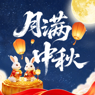 中秋节可爱3D祝福宣传公众号次图 模板ID：9917173