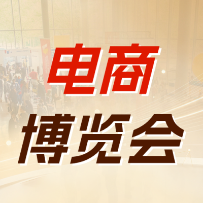 电商促销展会宣传公众号次图 模板ID：9917190