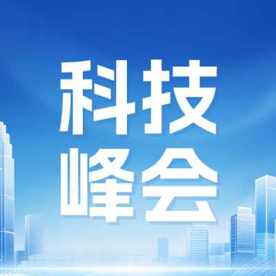 科技创新峰会宣传公众号次图 模板ID：9917184
