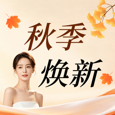 美妆促销活动宣传公众号次图 模板ID：9917186