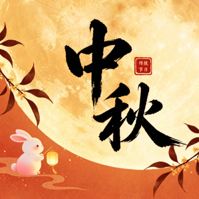 传统中秋节节日祝福公众号次图 模板ID：9917170