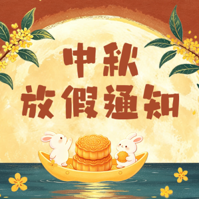 蜡笔插画中秋节放假通知公众号次图 模板ID：9917164