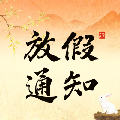 鎏金中秋节放假通知公众号次图 模板ID：9917158