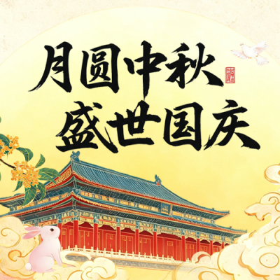 国庆中秋节双节祝福公众号次图 模板ID：9917140