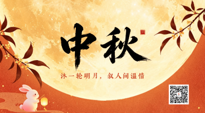 传统中秋节节日祝福二维码 模板ID：9917169