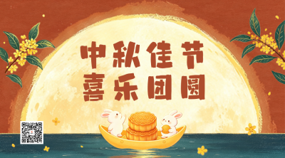 蜡笔插画中秋节节日祝福二维码 模板ID：9917163