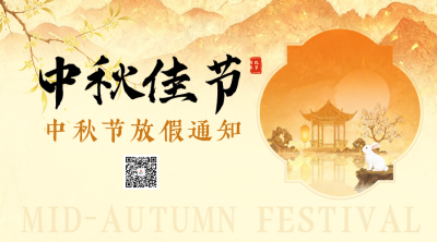 鎏金中秋节放假通知二维码 模板ID：9917157