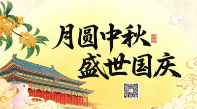 国庆中秋节双节祝福二维码 模板ID：9917139