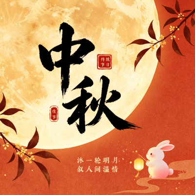 传统中秋节节日祝福方形海报 模板ID：9917168