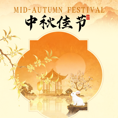 鎏金中秋节节日祝福方形海报 模板ID：9917156