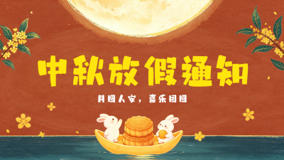 蜡笔插画中秋节放假通知公众号图文封面 模板ID：9917161