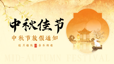 鎏金中秋节放假通知公众号图文封面 模板ID：9917155