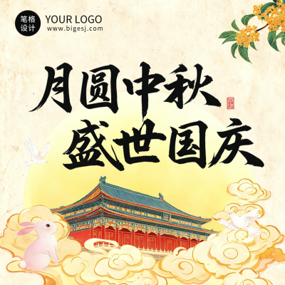国庆中秋节双节祝福方形海报 模板ID：9917137