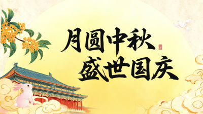 国庆中秋节双节祝福公众号图文封面 模板ID：9917135