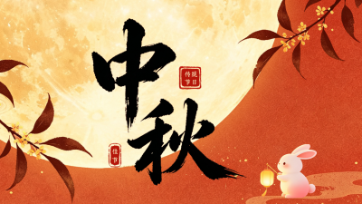 传统中秋节节日祝福公众号图文封面 模板ID：9917167