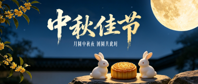 中秋节3D祝福公众号首图 模板ID：9917194