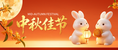 中秋节3D兔子祝福公众号首图 模板ID：9917197