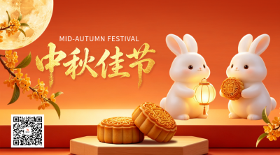 中秋3D风格祝福二维码 模板ID：9917196