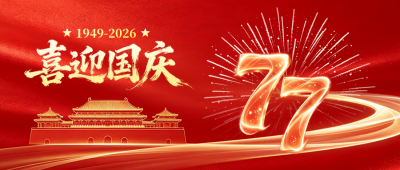 国庆节红色光效祝福公众号首图 模板ID：9917210