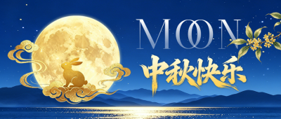 中秋节深蓝色夜景祝福公众号首图 模板ID：9917203