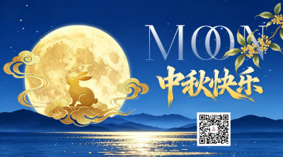 中秋节深蓝色夜景祝福二维码 模板ID：9917202