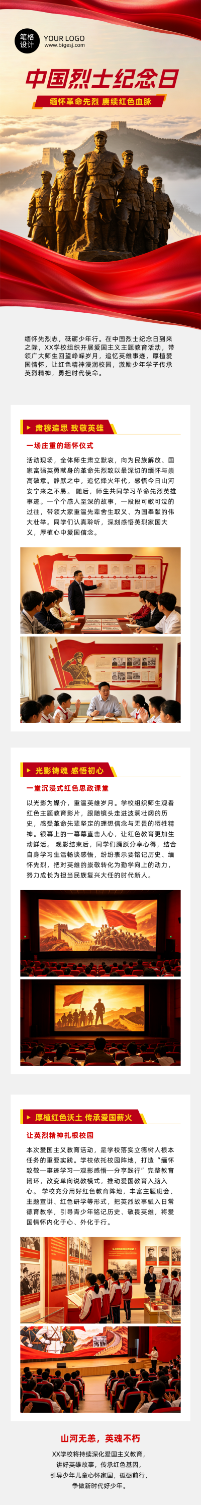 中国烈士纪念日爱国主义红色教育公众号长图 模板ID：9917231