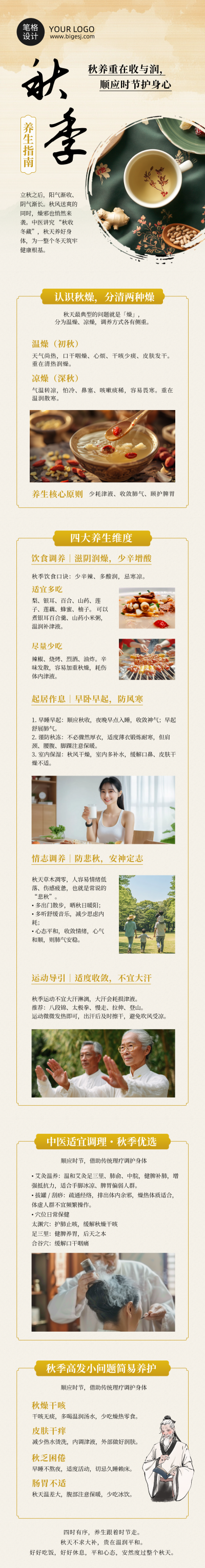 秋季养生指南橙色公众号长图 模板ID:9917227
