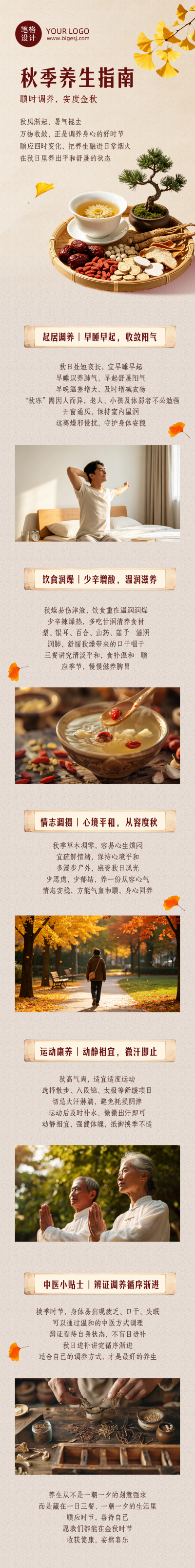 秋季养生指南棕色中国风公众号长图 模板ID:9917224