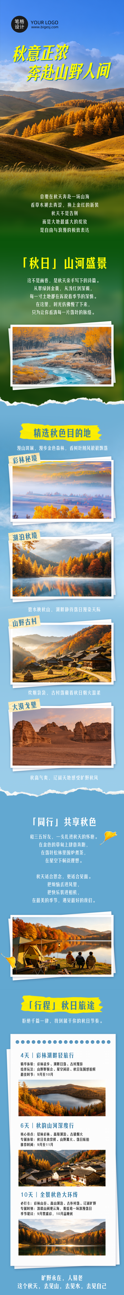 秋季旅游攻略实景蓝色公众号长图 模板ID：9917225