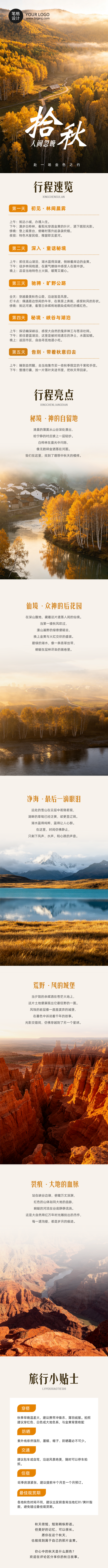 秋季旅游攻略简约文艺橙色公众号长图 模板ID:9917223