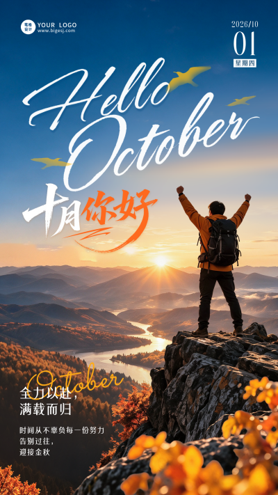 十月你好文艺励志宣传海报 模板ID:9917240