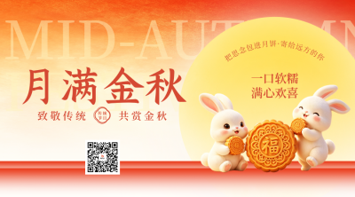 3D中秋节活动宣传祝福二维码 模板ID：9917257
