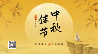 工笔画中秋节节日祝福二维码 模板ID：9917250