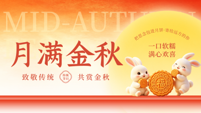 3D中秋节活动宣传祝福公众号图文封面 模板ID：9917255